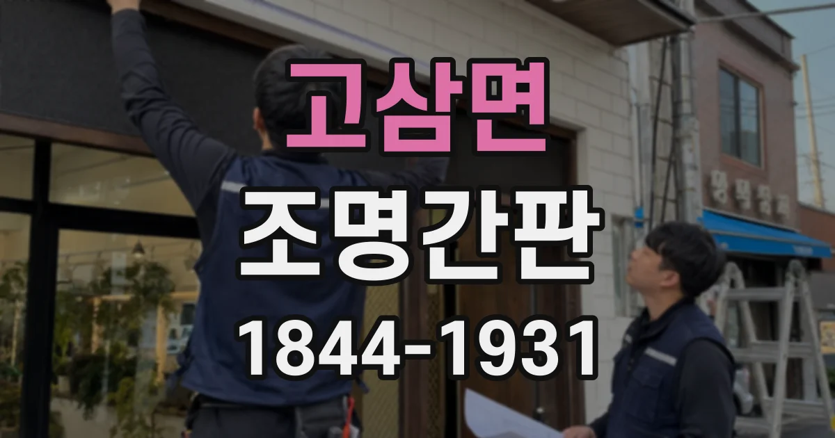 고삼면 조명간판