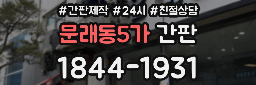 문래동5가 간판