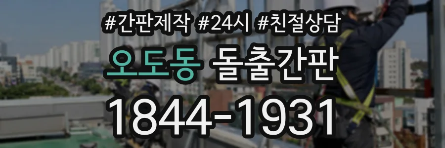 오도동 돌출간판 상담 전화 1844-1931