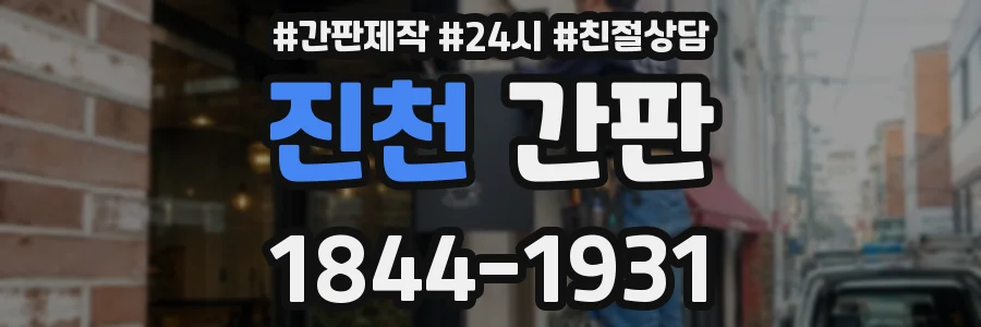 진천 간판