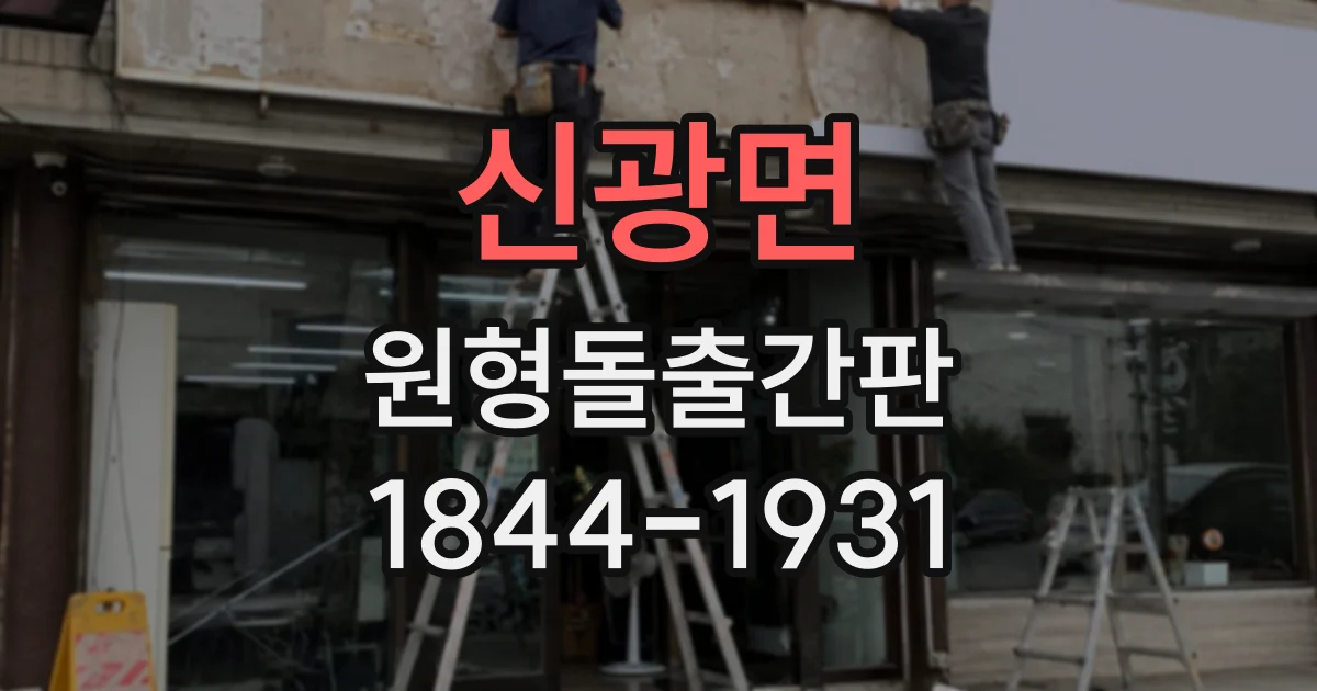 신광면 원형돌출간판