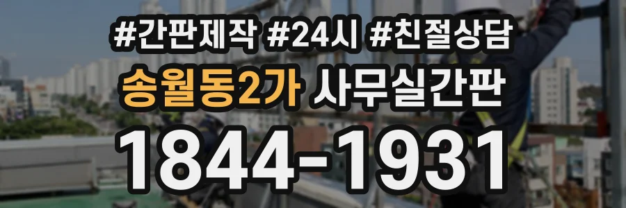 송월동2가 사무실간판 상담 전화 1844-1931