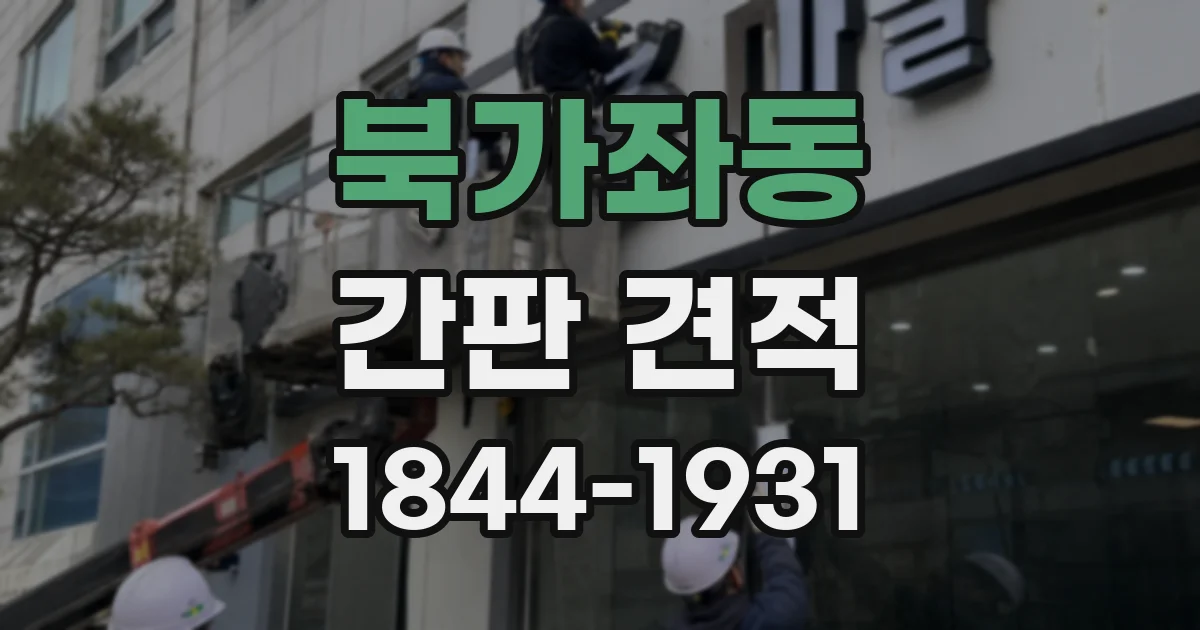북가좌동 간판 견적