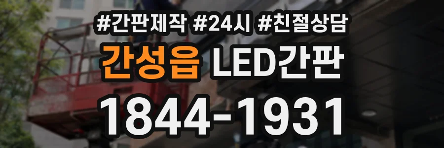 간성읍 LED간판 상담 전화 1844-1931