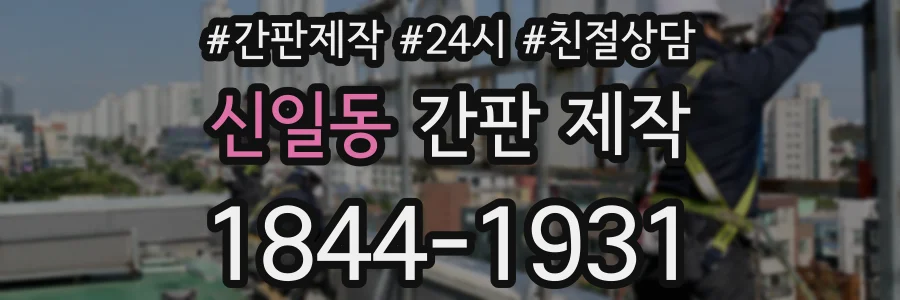신일동 간판 제작