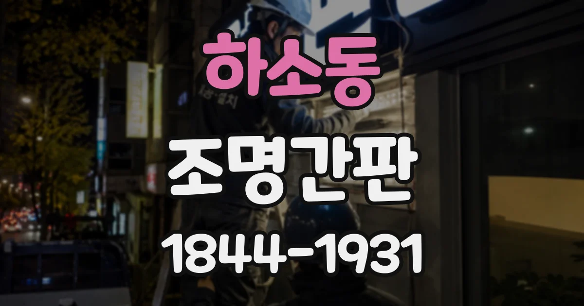 하소동 조명간판