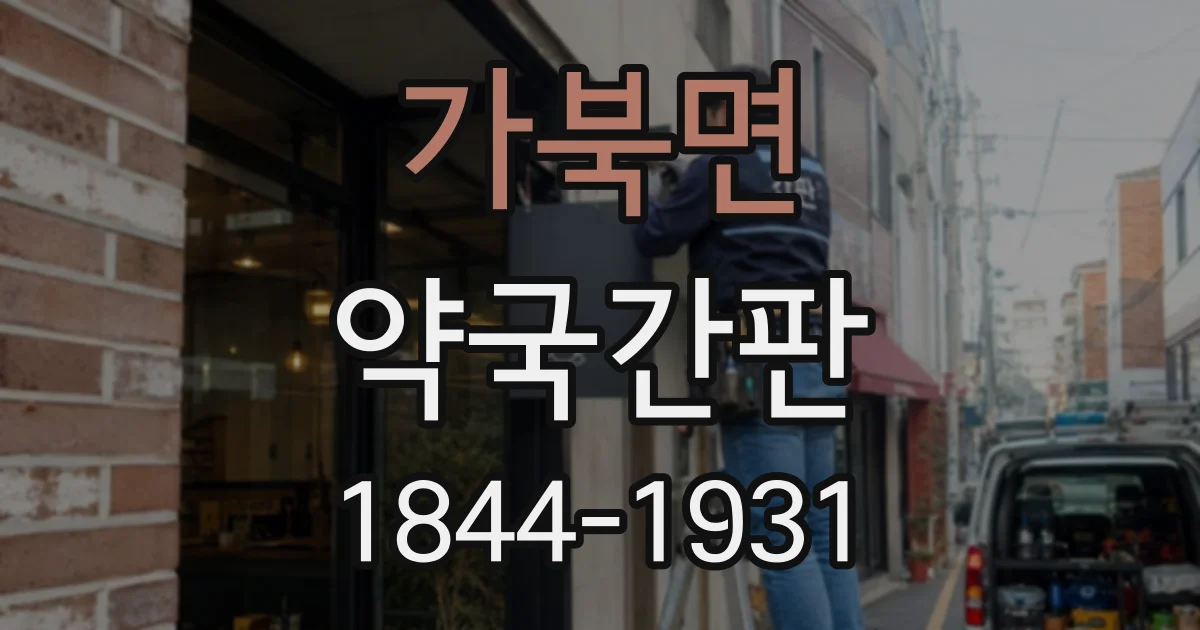 가북면 약국간판
