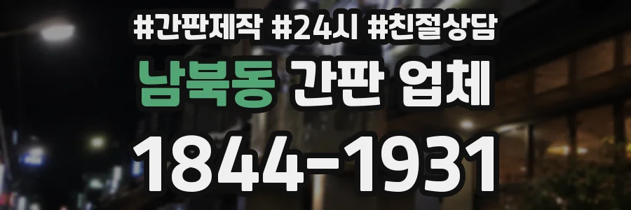 남북동 간판 업체