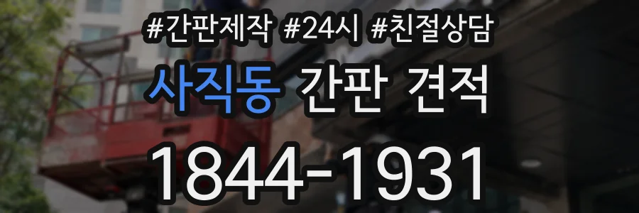 사직동 간판 견적