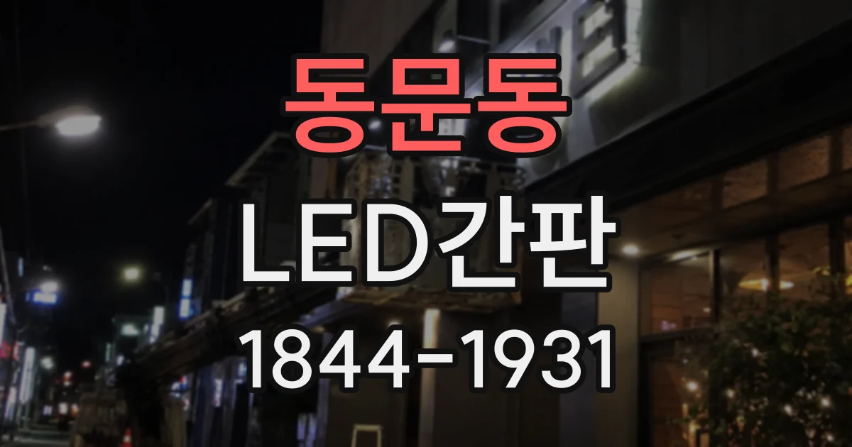 동문동 LED간판