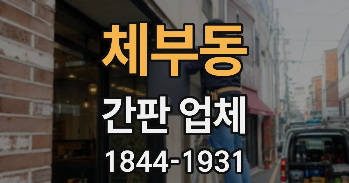 체부동 간판 업체