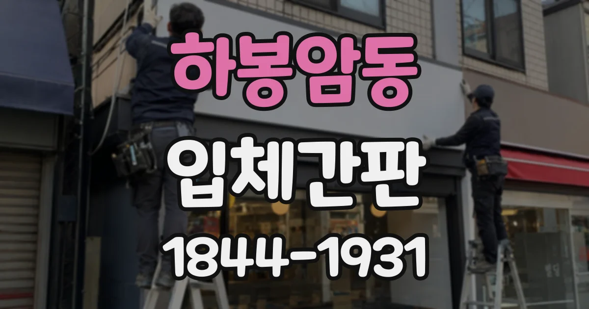 하봉암동 입체간판