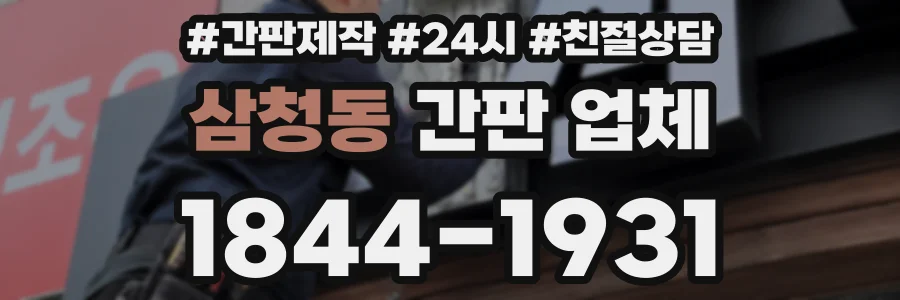 삼청동 간판 업체