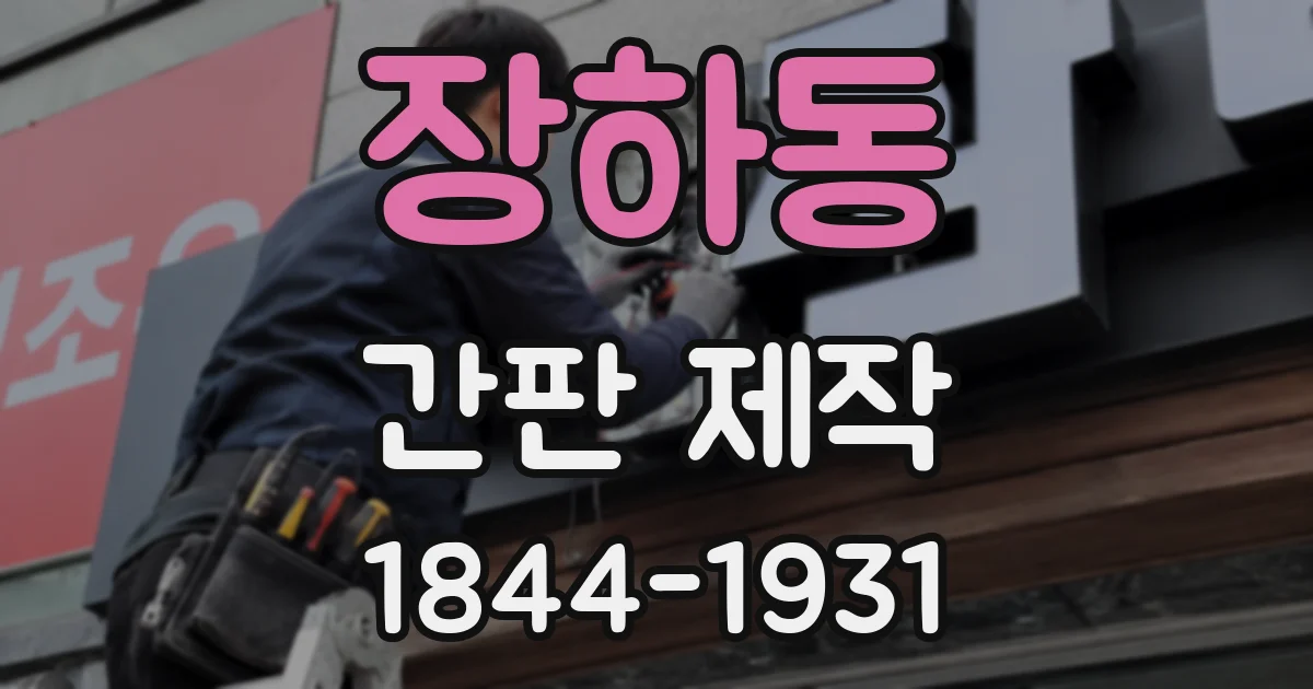 장하동 간판 제작