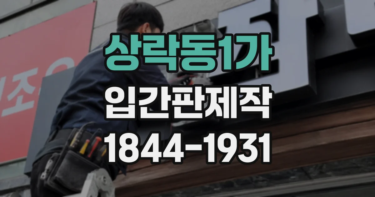 상락동1가 입간판제작