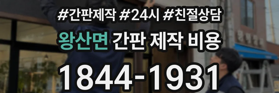 왕산면 간판 제작 비용