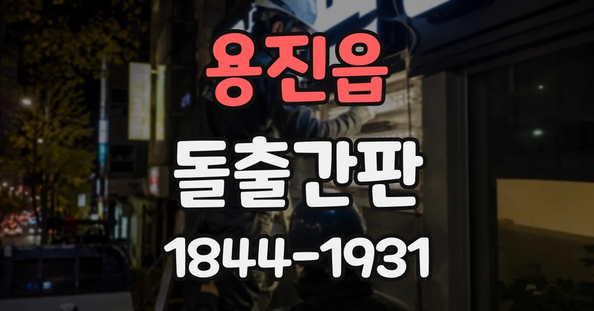 용진읍 돌출간판