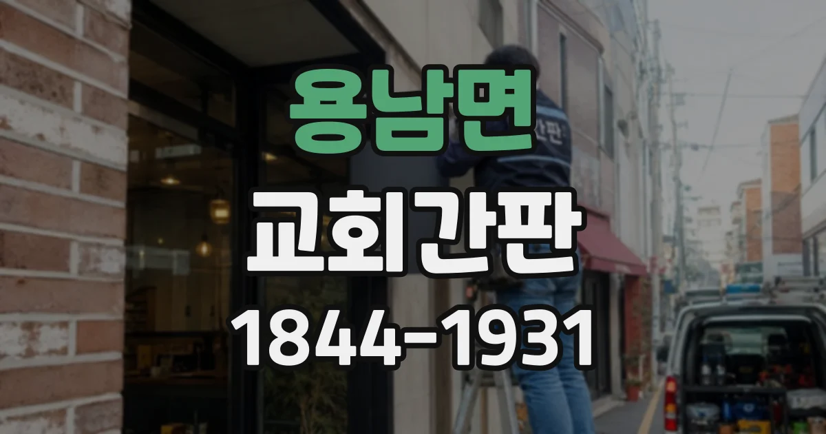 용남면 교회간판