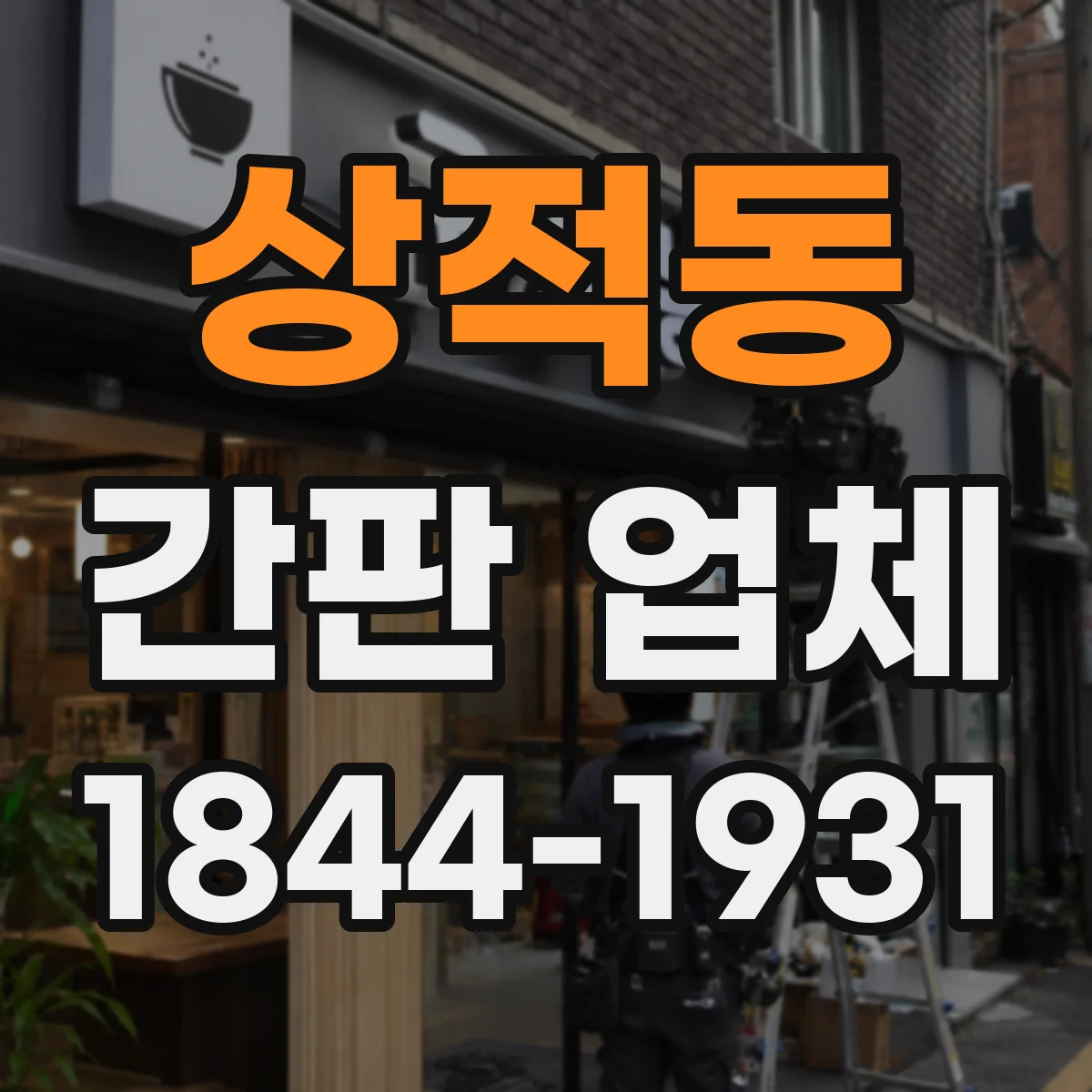 상적동 간판 업체