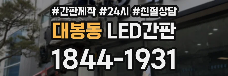 대봉동 LED간판 상담 전화 1844-1931