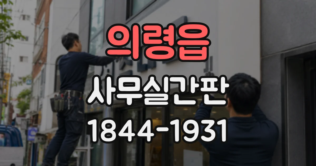 의령읍 사무실간판