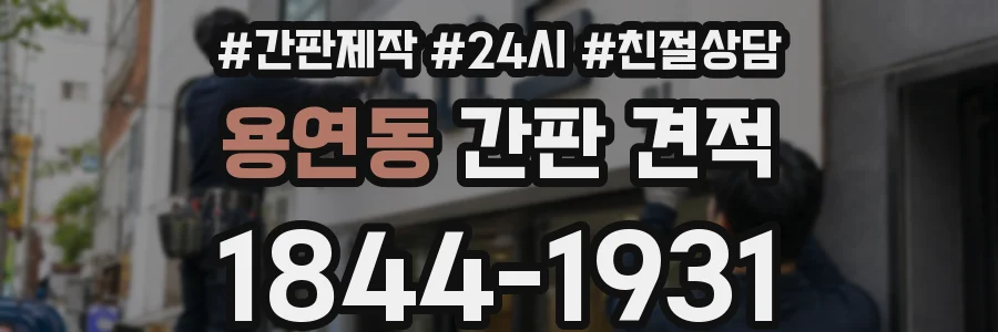 용연동 간판 견적