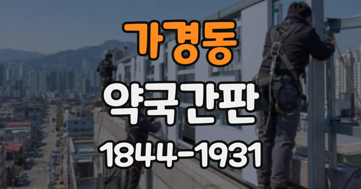 가경동 약국간판