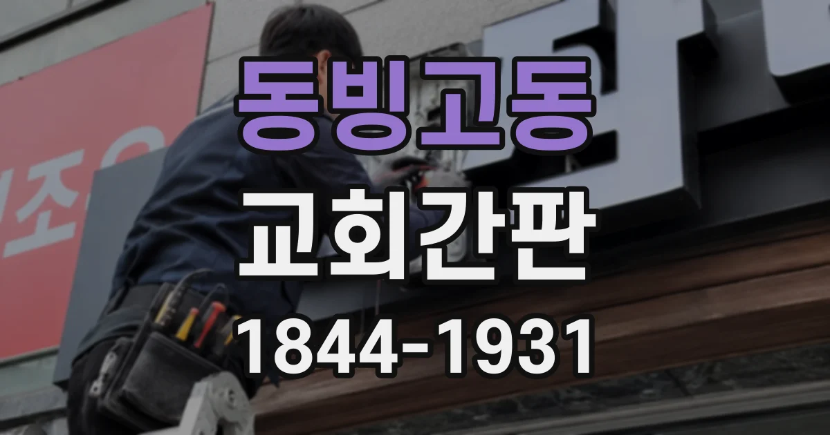 동빙고동 교회간판