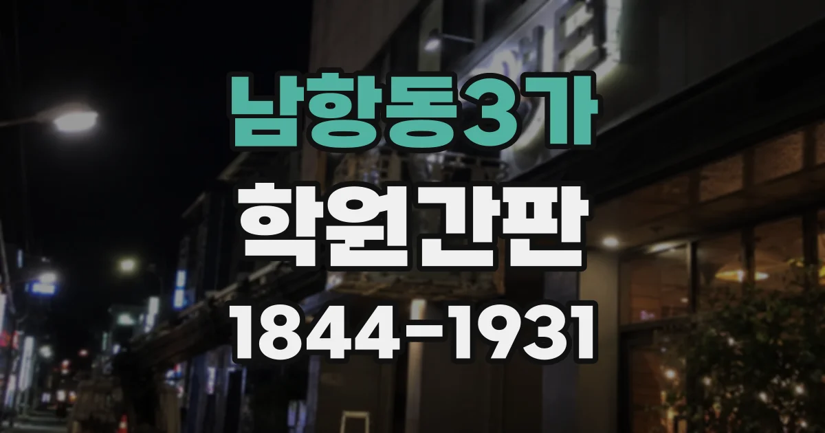 남항동3가 학원간판