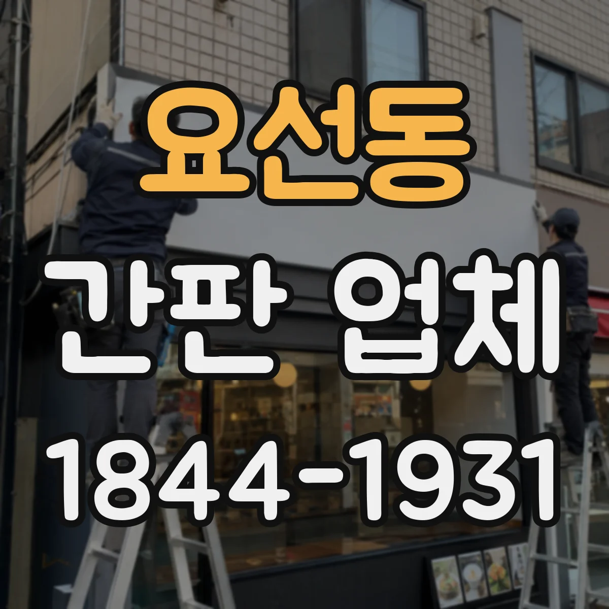 요선동 간판 업체