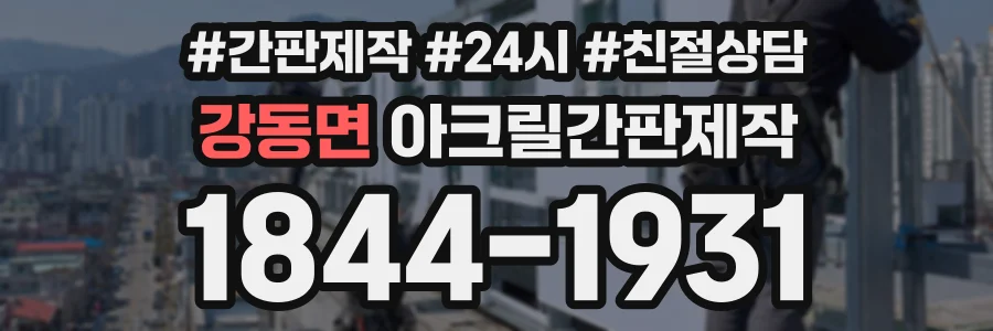 강동면 아크릴간판제작 상담 전화 1844-1931