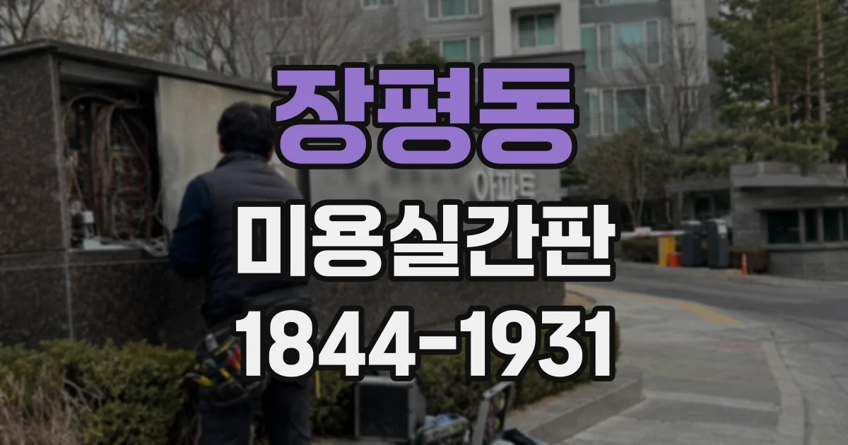 장평동 미용실간판
