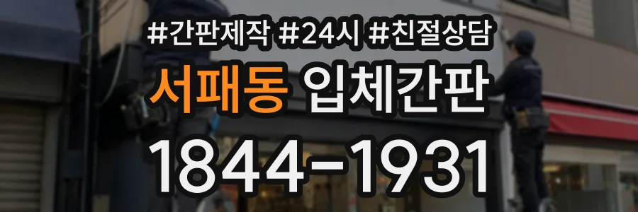 서패동 입체간판 상담 전화 1844-1931