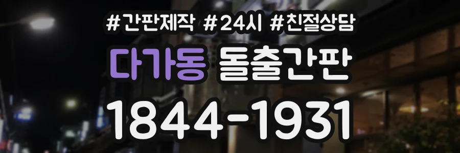 다가동 돌출간판 상담 전화 1844-1931