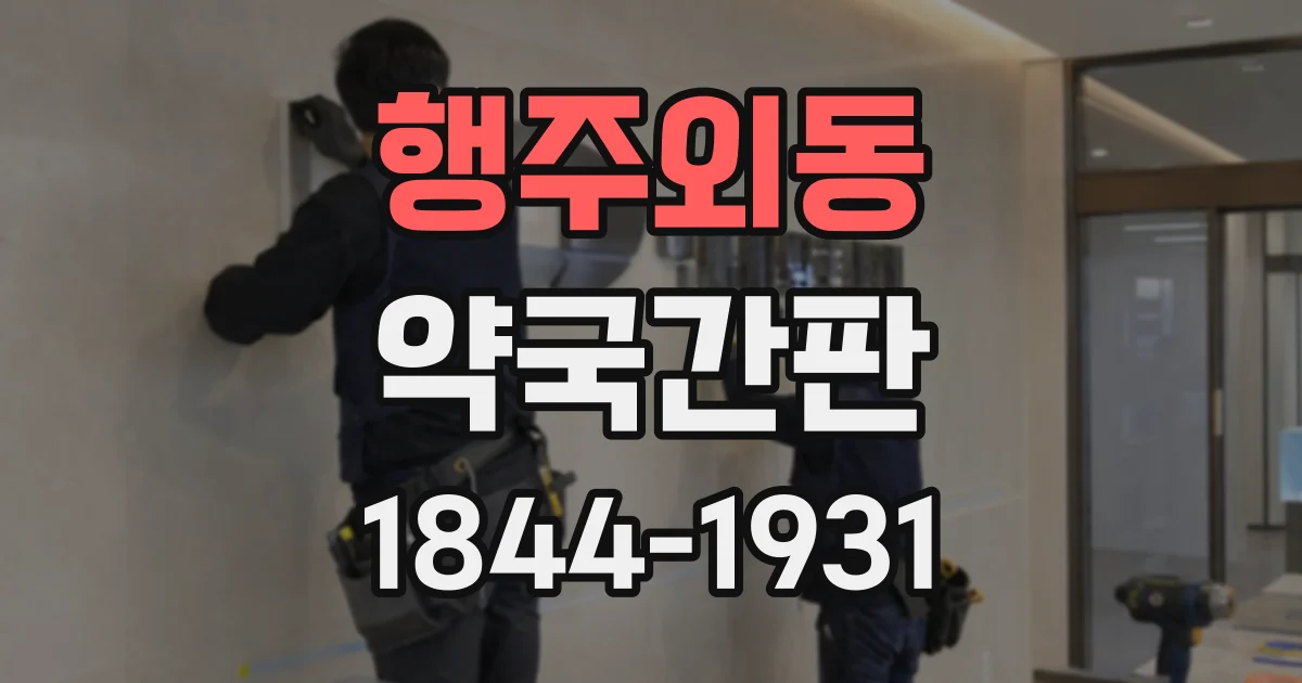 행주외동 약국간판