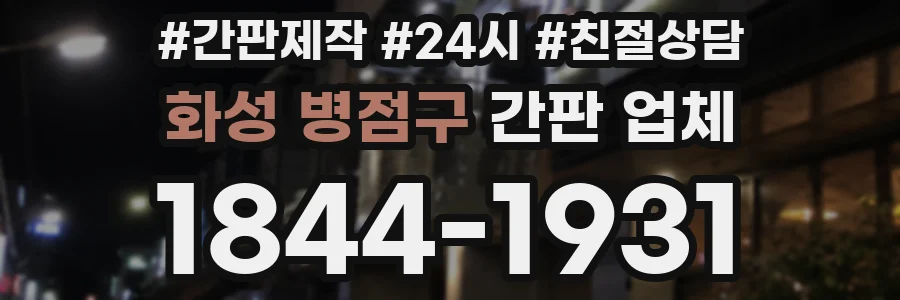 화성 병점구 간판 업체