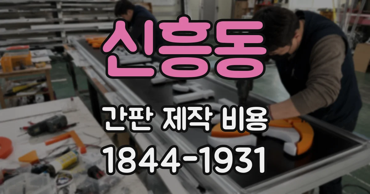 신흥동 간판 제작 비용