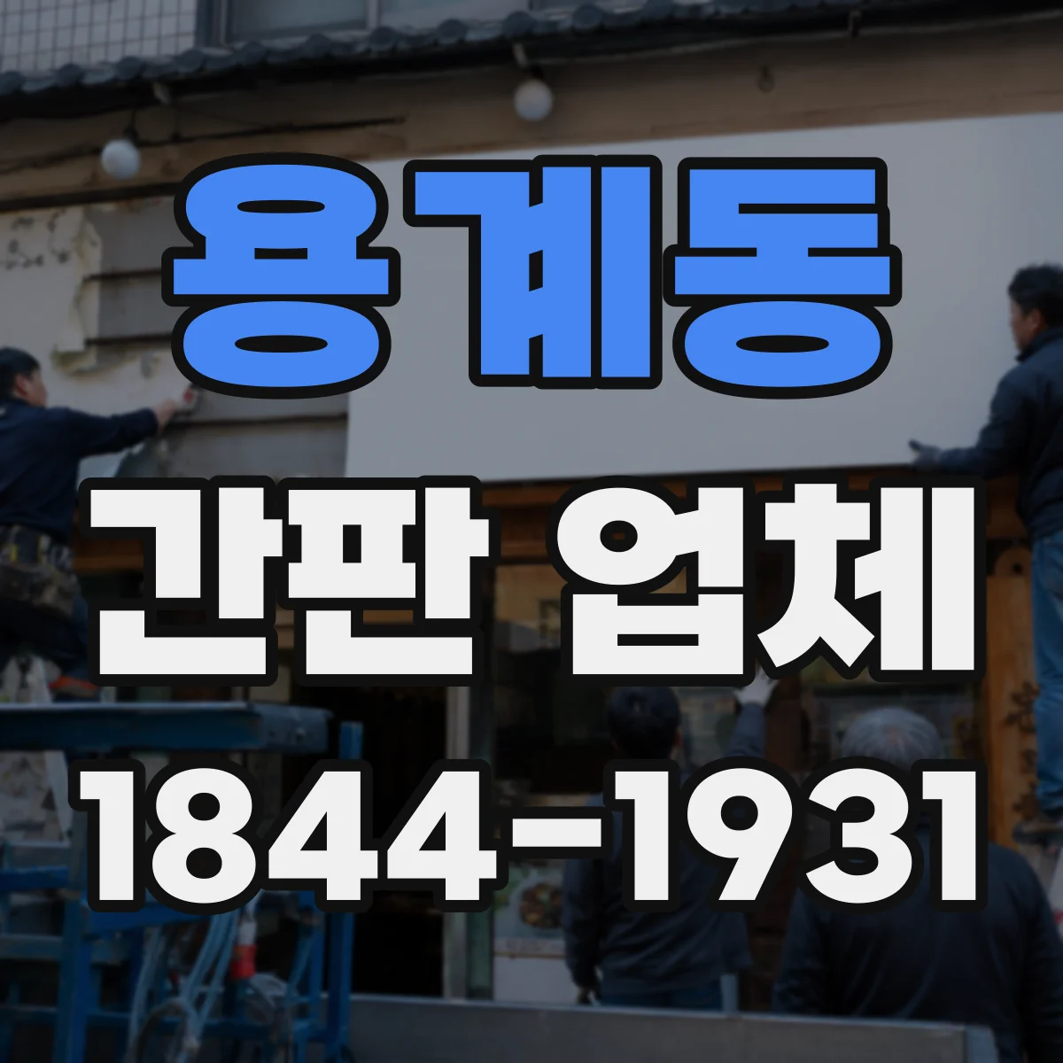 용계동 간판 업체