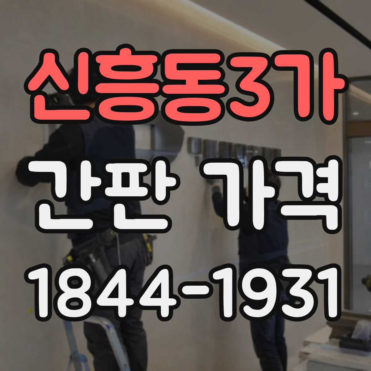 신흥동3가 간판 가격
