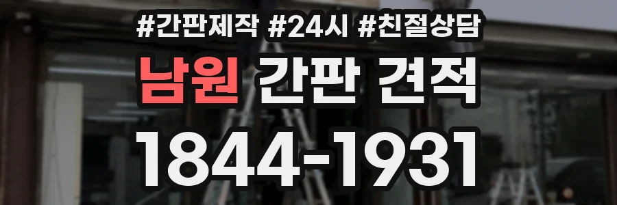 남원 간판 견적