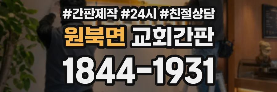 원북면 교회간판 상담 전화 1844-1931