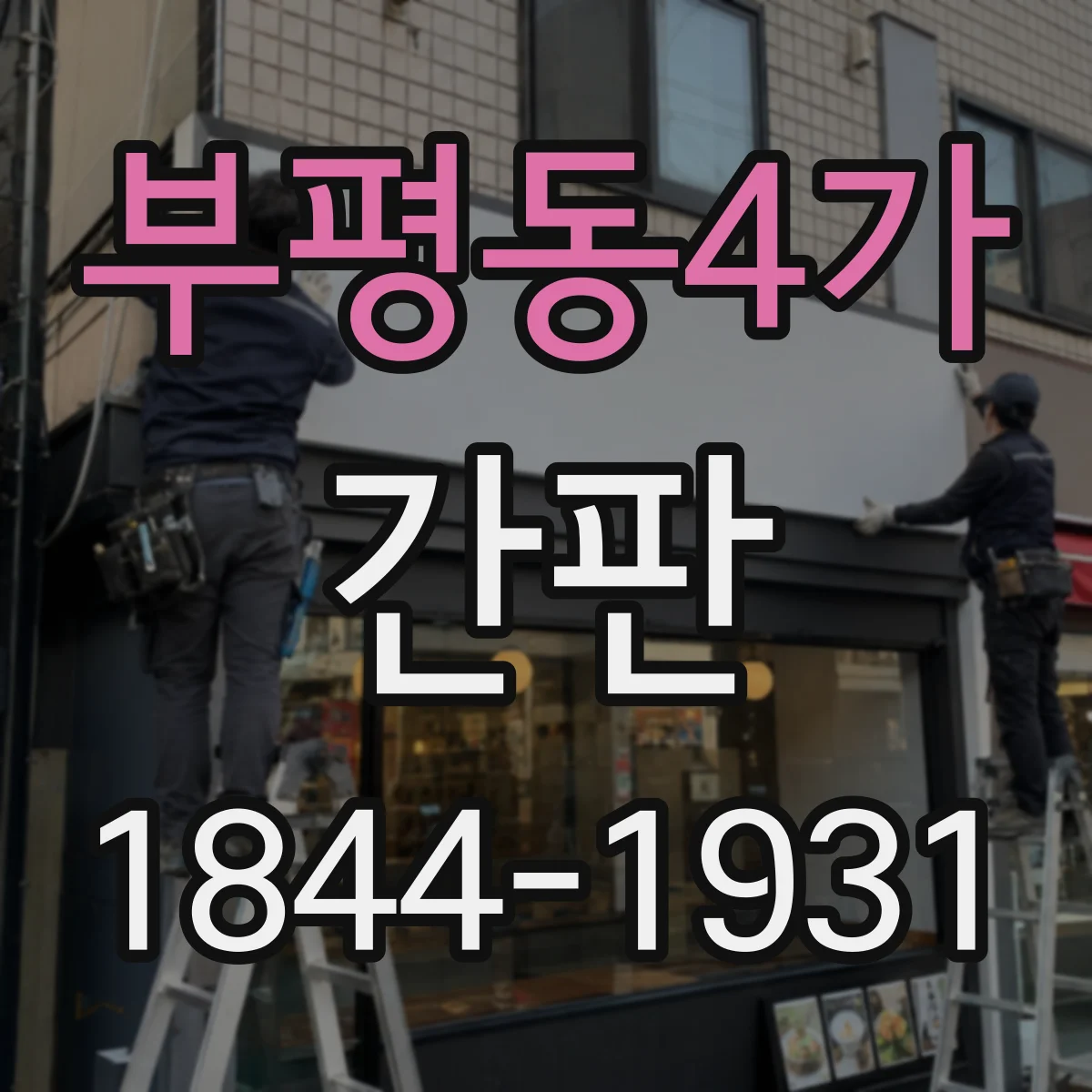 부평동4가 간판