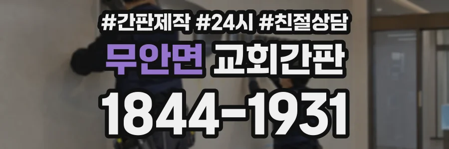 무안면 교회간판 상담 전화 1844-1931
