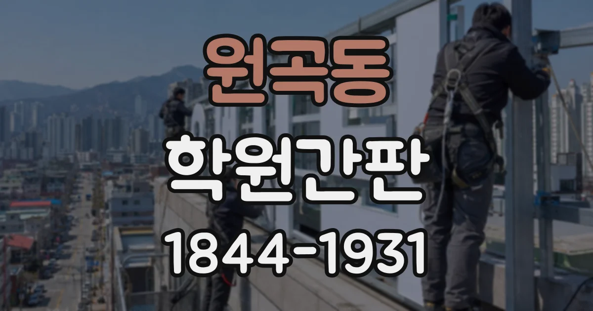원곡동 학원간판