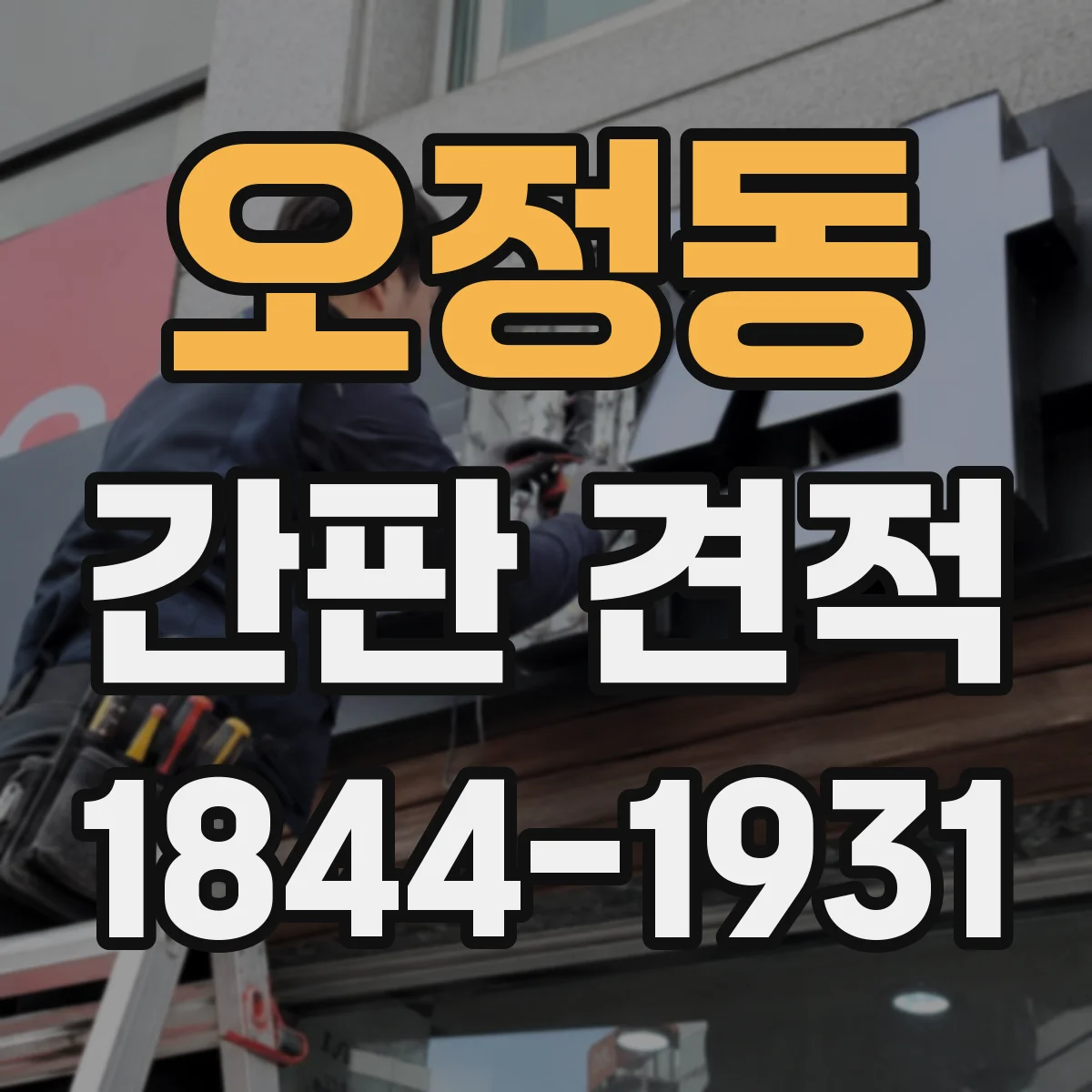 오정동 간판 견적