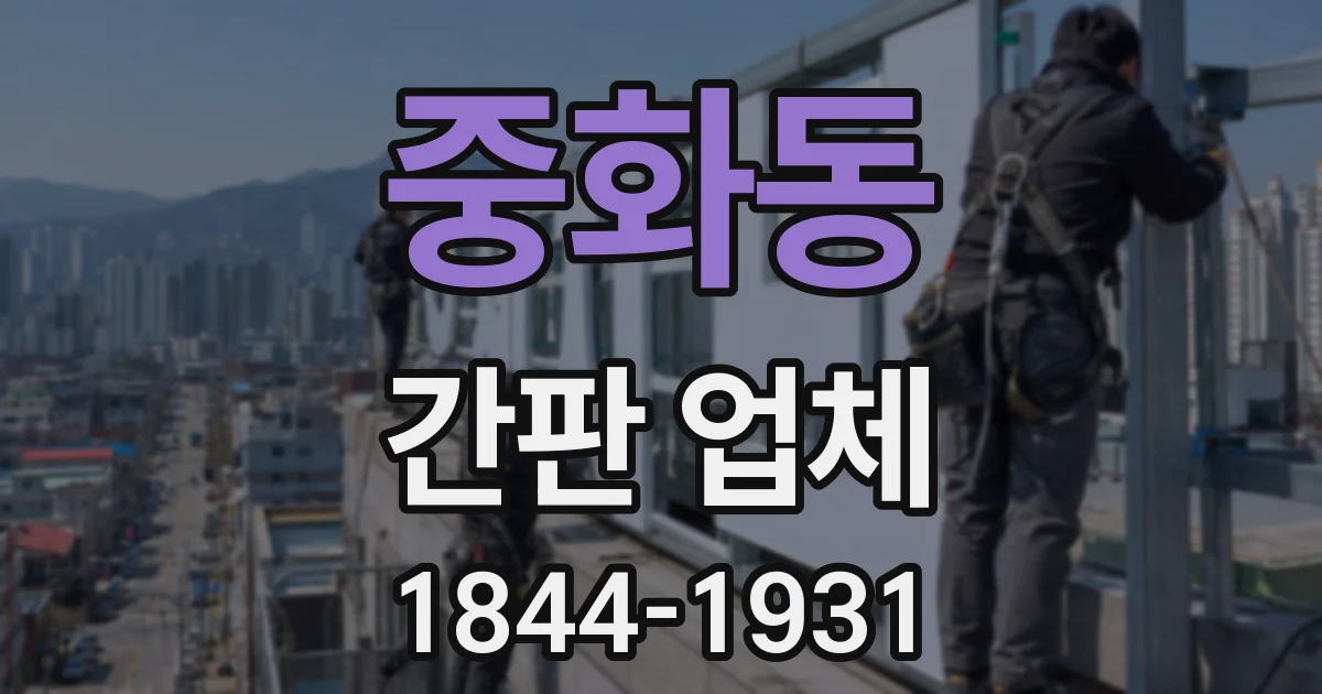 중화동 간판 업체