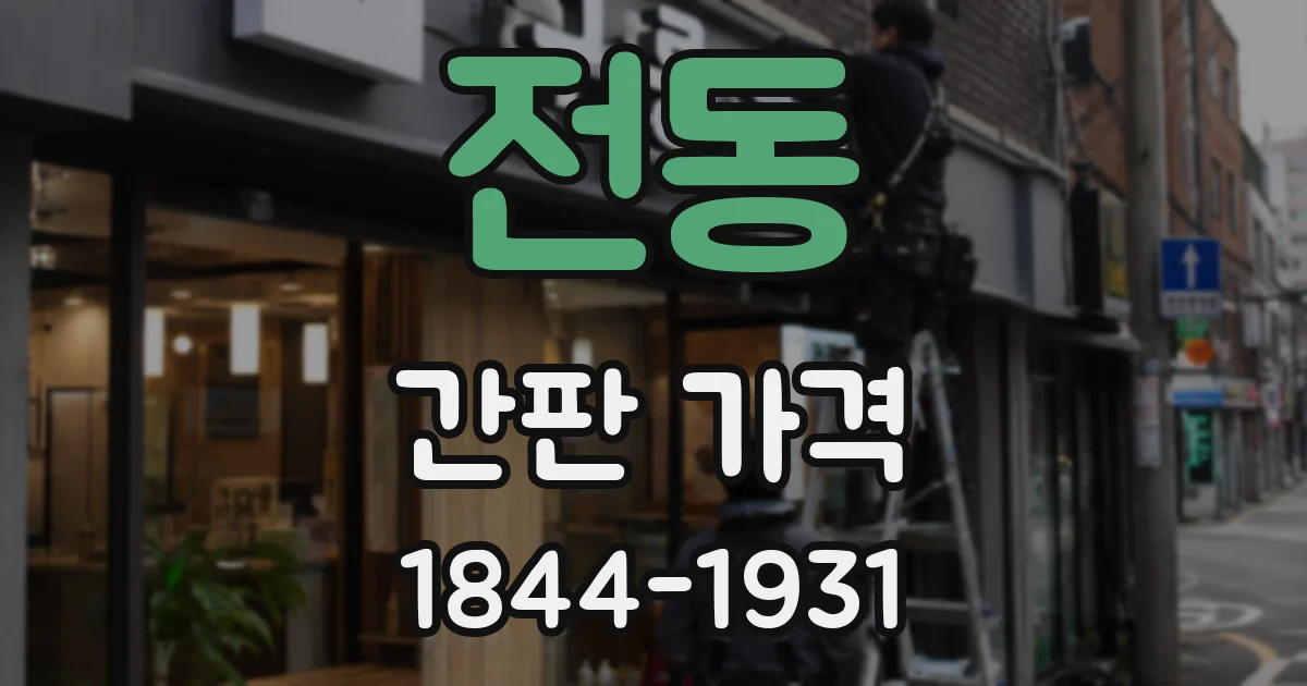 전동 간판 가격