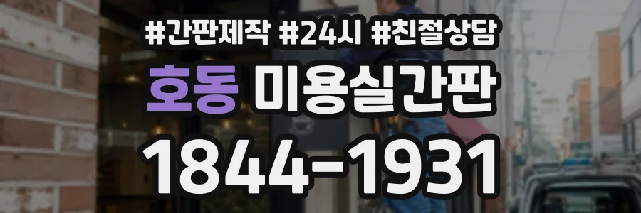 호동 미용실간판 상담 전화 1844-1931