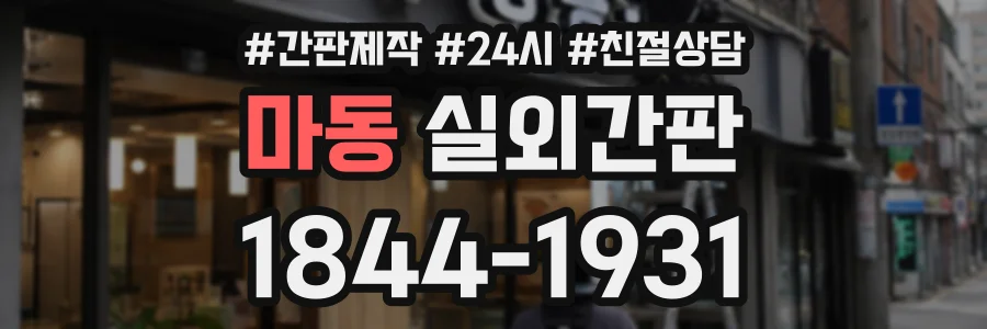 마동 실외간판 상담 전화 1844-1931