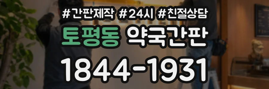 토평동 약국간판 상담 전화 1844-1931